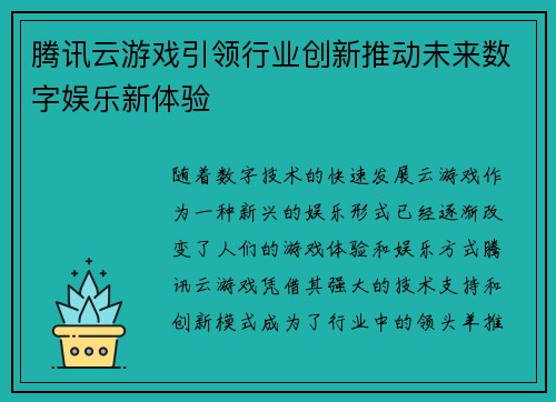 腾讯云游戏引领行业创新推动未来数字娱乐新体验 腾讯云游戏引领行业创新推动未来数字娱乐新体验
