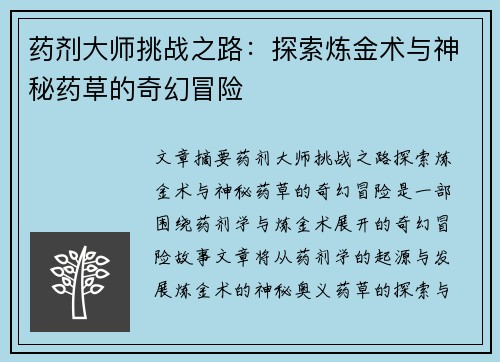 药剂大师挑战之路:探索炼金术与神秘药草的奇幻冒险 药剂大师挑战之路:探索炼金术与神秘药草的奇幻冒险