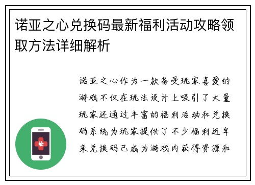 诺亚之心兑换码最新福利活动攻略领取方法详细解析 诺亚之心兑换码最新福利活动攻略领取方法详细解析
