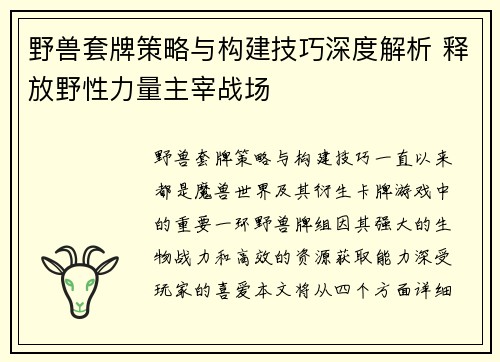 野兽套牌策略与构建技巧深度解析 释放野性力量主宰战场 野兽套牌策略与构建技巧深度解析 释放野性力量主宰战场
