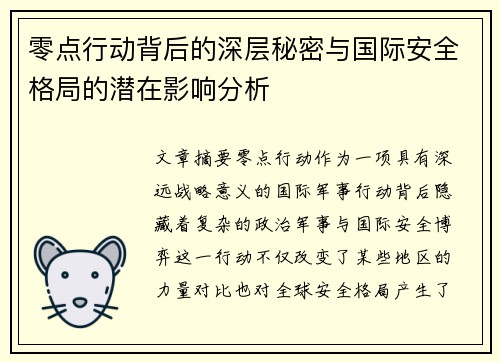 零点行动背后的深层秘密与国际安全格局的潜在影响分析