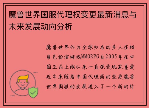 魔兽世界国服代理权变更最新消息与未来发展动向分析