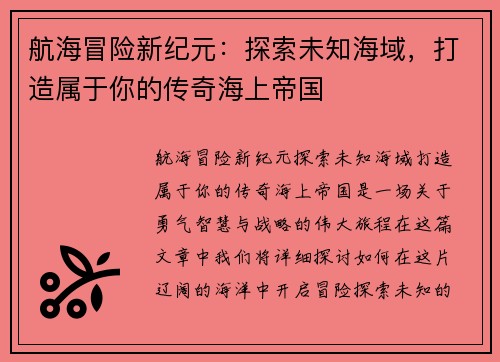 航海冒险新纪元:探索未知海域,打造属于你的传奇海上帝国 航海冒险新纪元:探索未知海域,打造属于你的传奇海上帝国