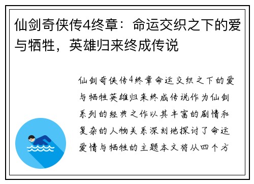 仙剑奇侠传4终章：命运交织之下的爱与牺牲，英雄归来终成传说