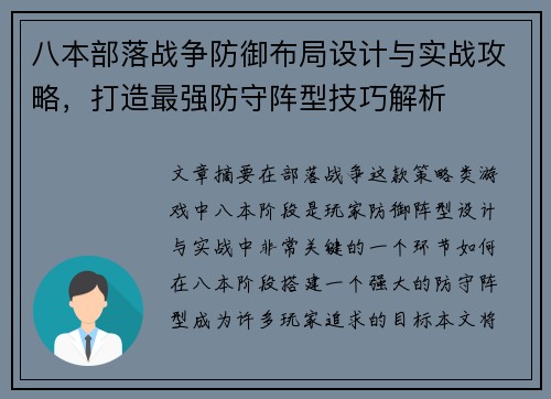 八本部落战争防御布局设计与实战攻略,打造最强防守阵型技巧解析 八本部落战争防御布局设计与实战攻略,打造最强防守阵型技巧解析