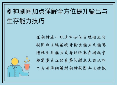 剑神刷图加点详解全方位提升输出与生存能力技巧