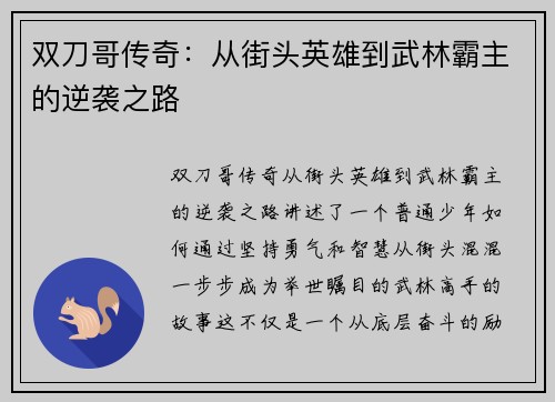 双刀哥传奇:从街头英雄到武林霸主的逆袭之路 双刀哥传奇:从街头英雄到武林霸主的逆袭之路