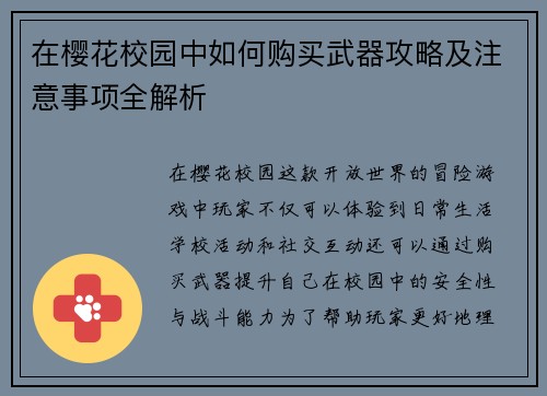 在樱花校园中如何购买武器攻略及注意事项全解析