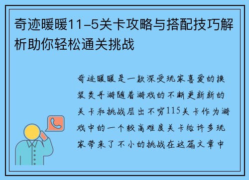 奇迹暖暖11-5关卡攻略与搭配技巧解析助你轻松通关挑战