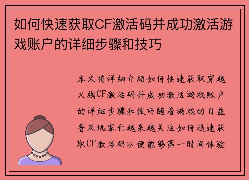 如何快速获取CF激活码并成功激活游戏账户的详细步骤和技巧 如何快速获取CF激活码并成功激活游戏账户的详细步骤和技巧