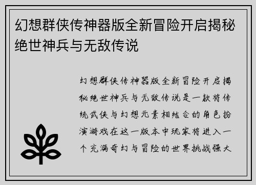 幻想群侠传神器版全新冒险开启揭秘绝世神兵与无敌传说 幻想群侠传神器版全新冒险开启揭秘绝世神兵与无敌传说